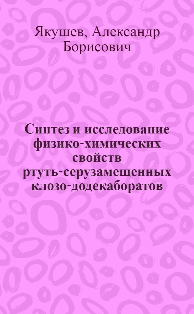 Синтез и исследование физико-химических свойств ртуть-серузамещенных клозо-додекаборатов : Автореф. дис. на соиск. учен. степ. к. х. н