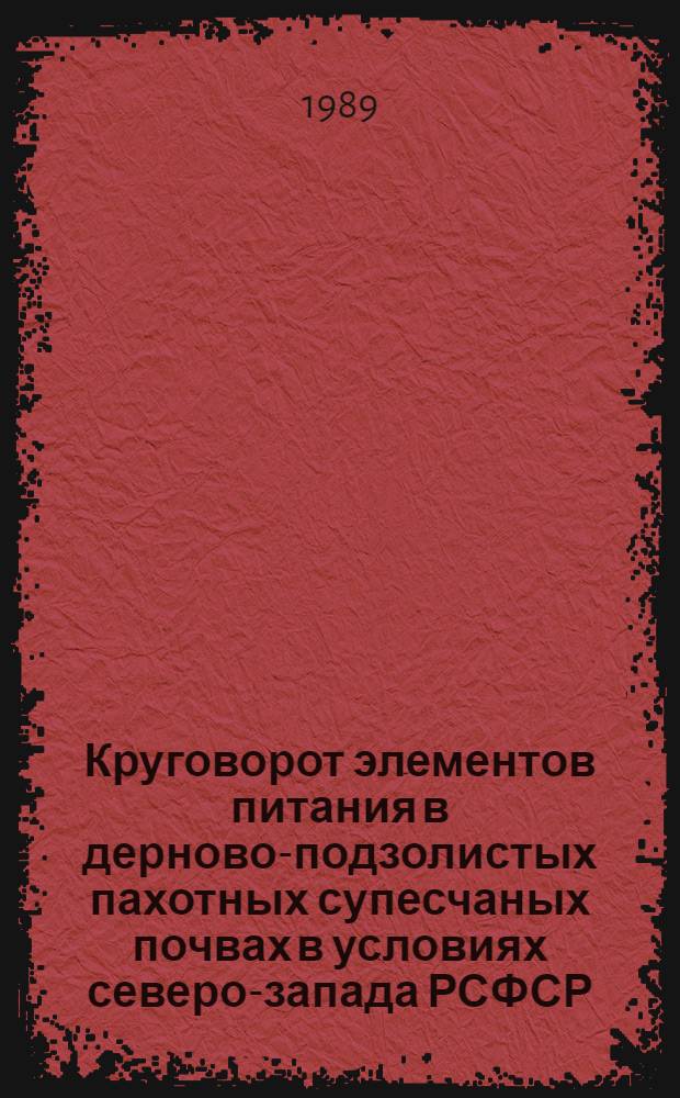 Круговорот элементов питания в дерново-подзолистых пахотных супесчаных почвах в условиях северо-запада РСФСР : Автореф. дис. на соиск. учен. степ. канд. с.-х. наук : (06.01.03)