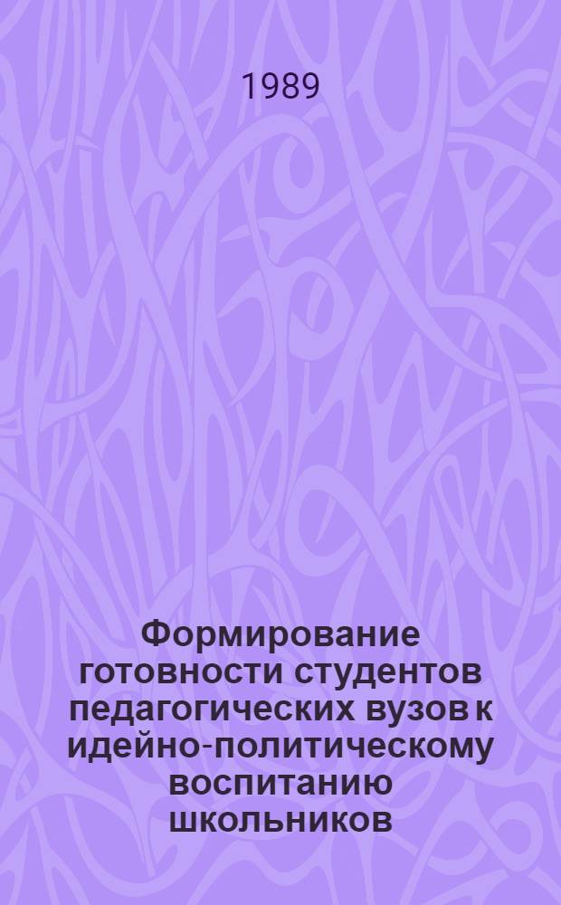 Формирование готовности студентов педагогических вузов к идейно-политическому воспитанию школьников : Автореф. дис. на соиск. учен. степ. канд. пед. наук : (13.00.01)