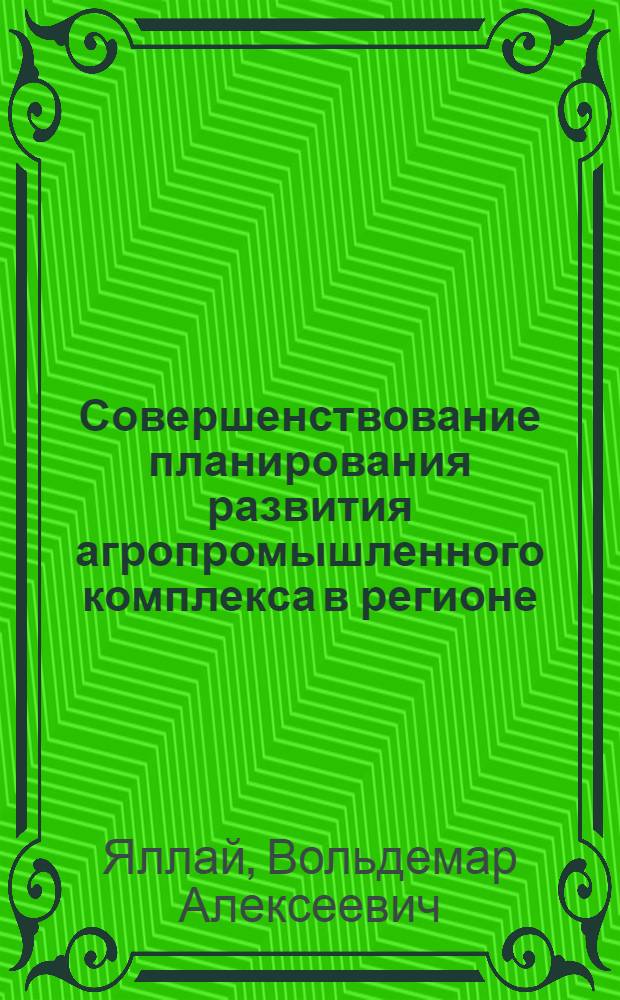 Совершенствование планирования развития агропромышленного комплекса в регионе : (На прим. Абхаз. АССР) : Автореф. дис. на соиск. учен. степ. канд. экон. наук : (08.00.21; 08.00.22)