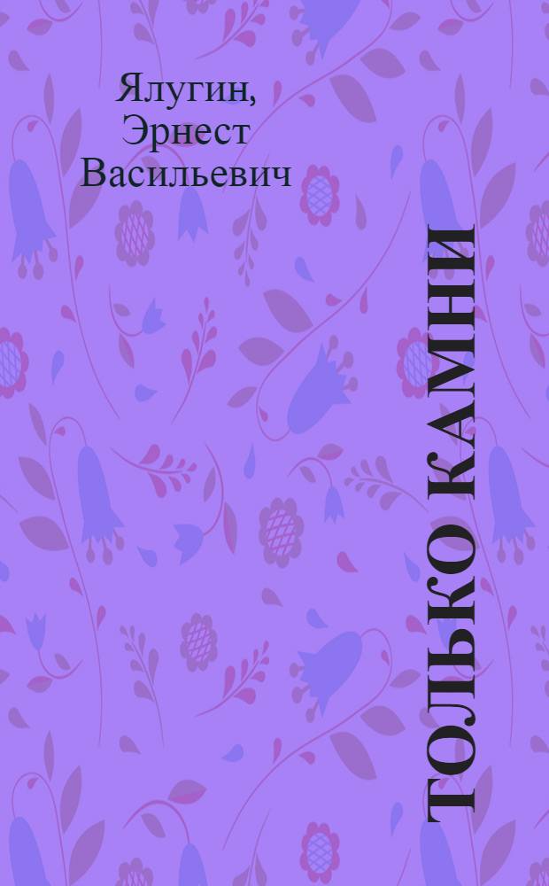 Только камни : Повесть, эссе