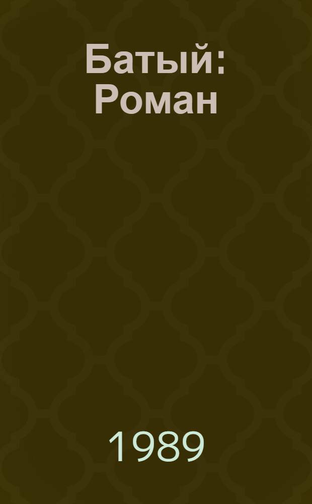 Батый : Роман