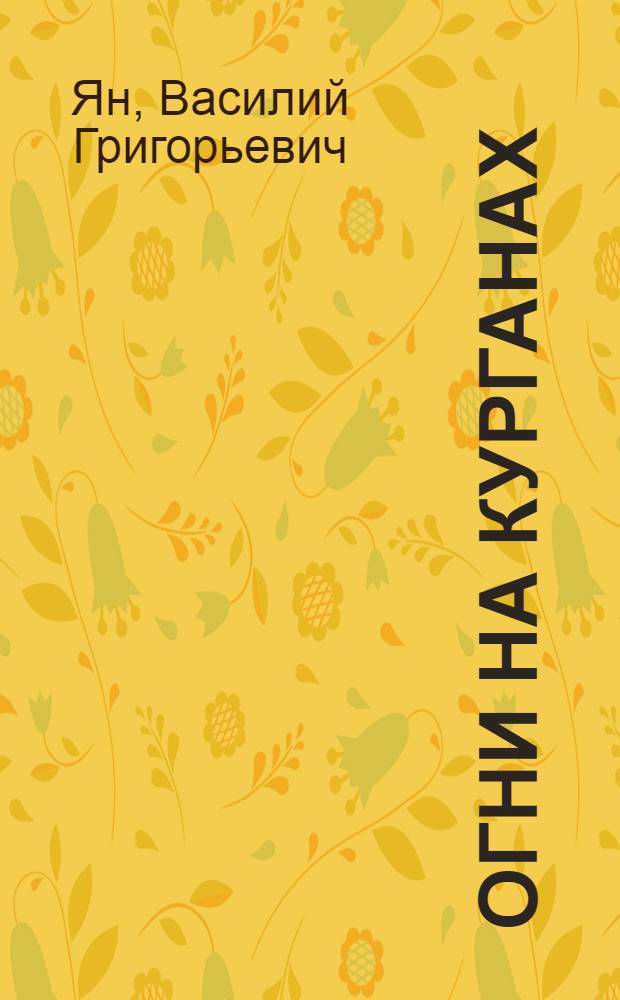 Огни на курганах: Об Александре Македонском; Юность полководца: Об Александре Невском; Молотобойцы: Ист. повести / В. Ян; Ил. С. Крестовского