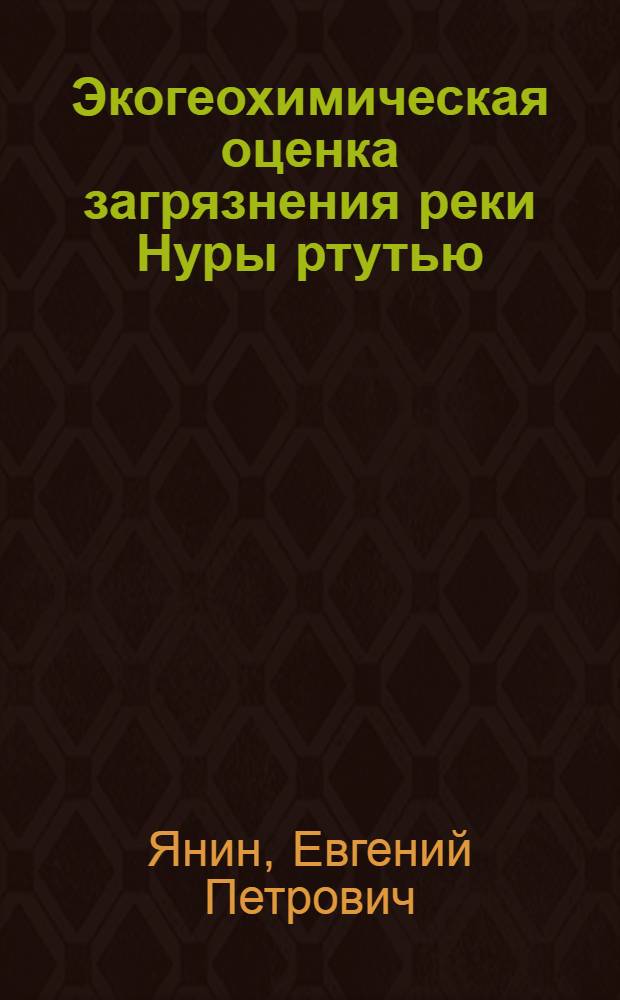 Экогеохимическая оценка загрязнения реки Нуры ртутью