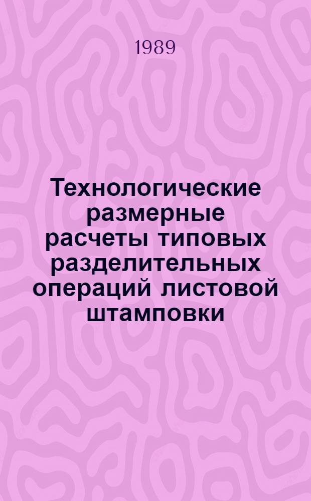 Технологические размерные расчеты типовых разделительных операций листовой штамповки : Учеб. пособие