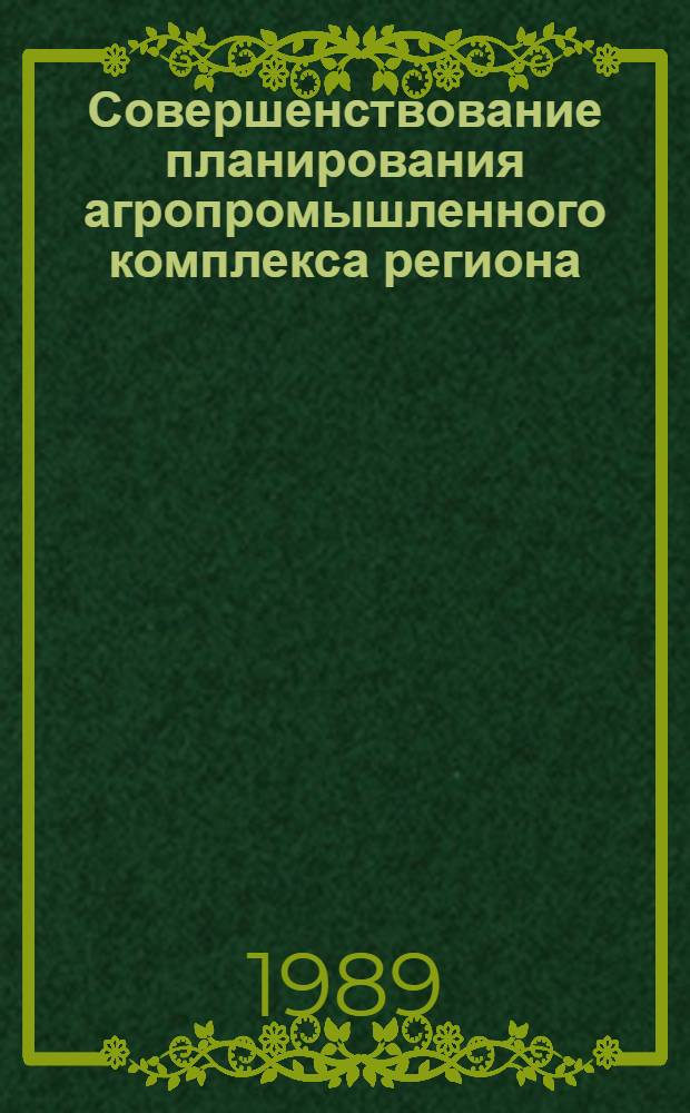 Совершенствование планирования агропромышленного комплекса региона : Учеб. пособие для вузов по спец. "Экон. и социал. планир."