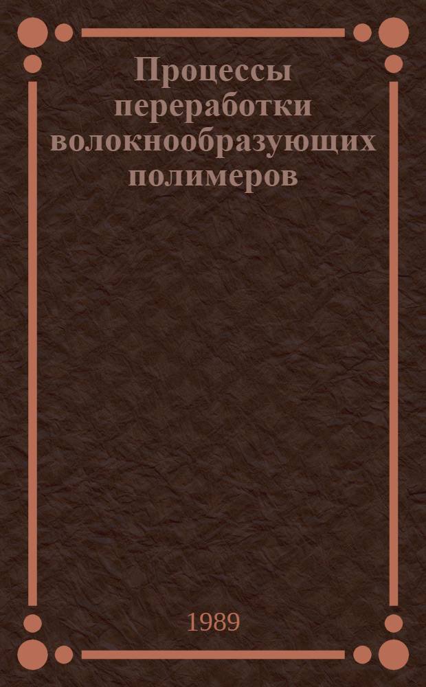 Процессы переработки волокнообразующих полимеров : (Методы расчета)