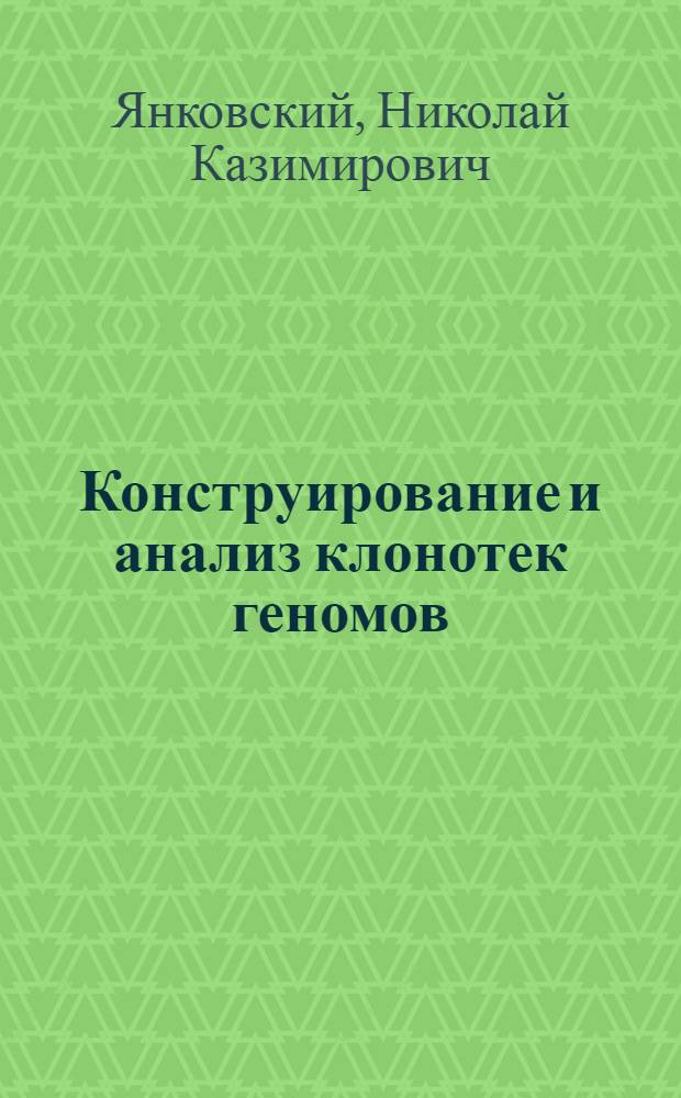 Конструирование и анализ клонотек геномов