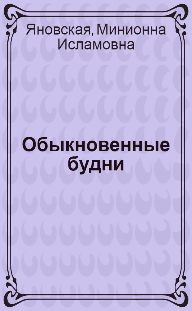 Обыкновенные будни : Полем. заметки литератора