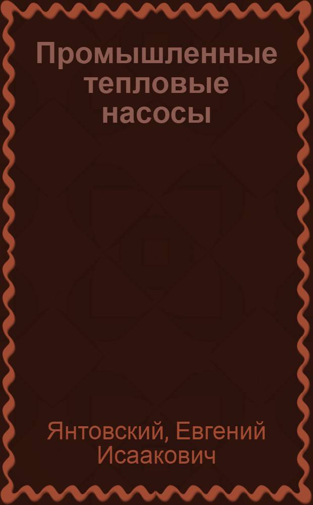 Промышленные тепловые насосы