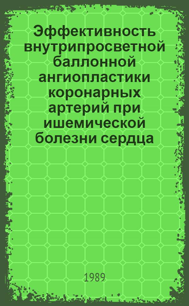 Эффективность внутрипросветной баллонной ангиопластики коронарных артерий при ишемической болезни сердца : Автореф. дис. на соиск. учен. степ. канд. мед. наук : (14.00.06; 14.00.19)