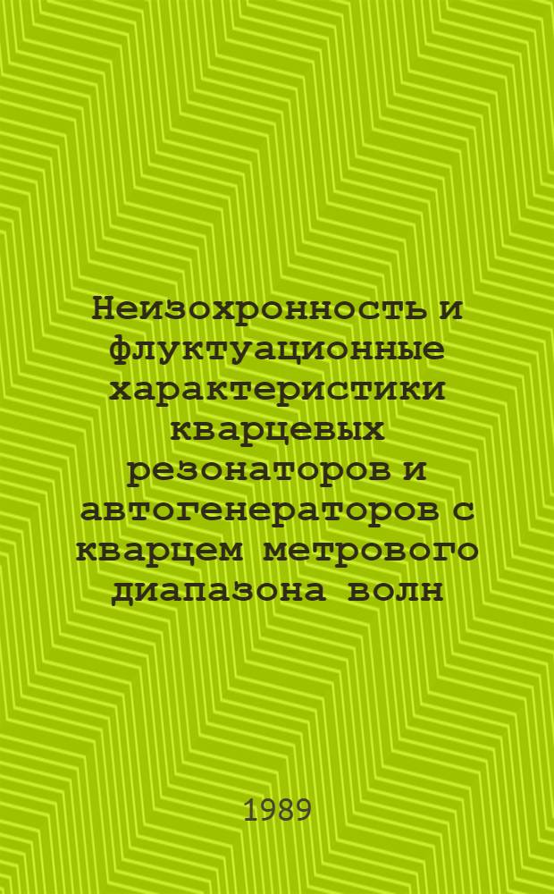 Неизохронность и флуктуационные характеристики кварцевых резонаторов и автогенераторов с кварцем метрового диапазона волн : Автореф. дис. на соиск. учен. степ. к. т. н