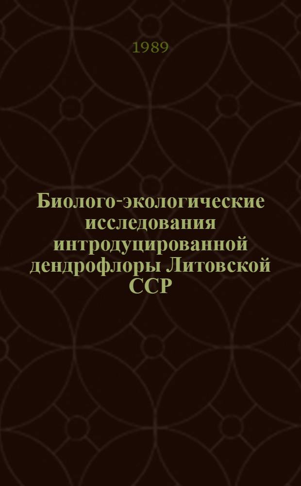 Биолого-экологические исследования интродуцированной дендрофлоры Литовской ССР : Автореф. дис. на соиск. учен. степ. канд. биол. наук : (03.00.05)