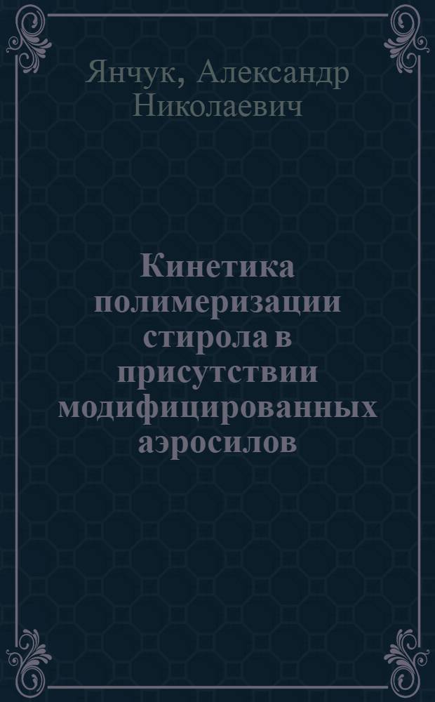 Кинетика полимеризации стирола в присутствии модифицированных аэросилов : Автореф. дис. на соиск. учен. степ. канд. хим. наук : (02.00.04; 02.00.06)