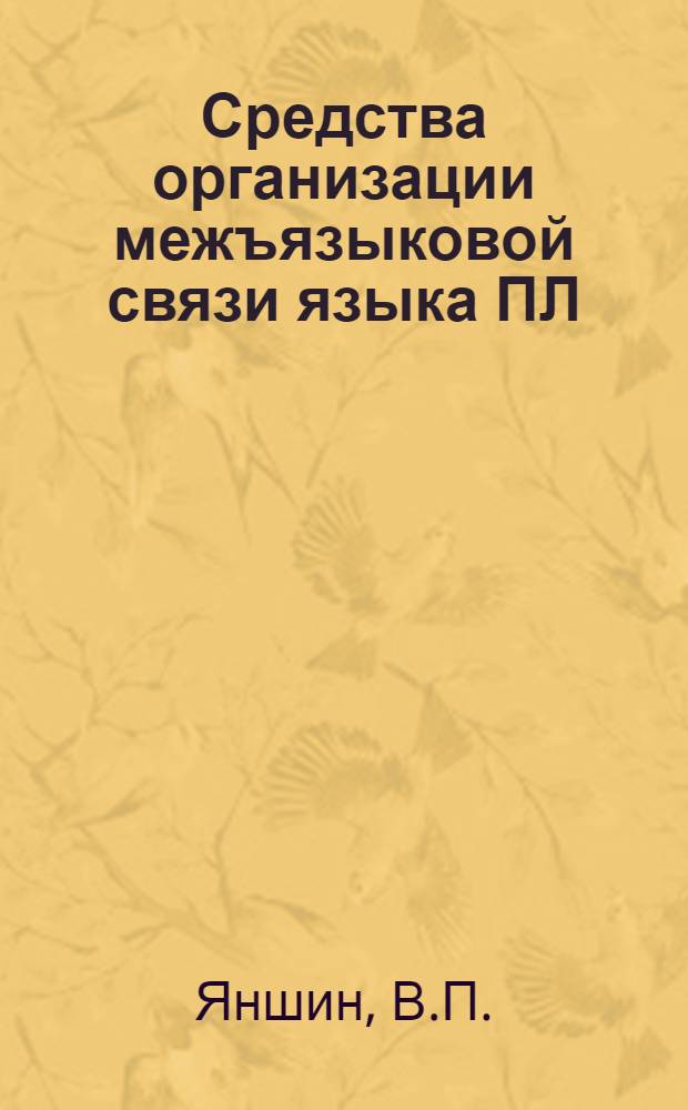 Средства организации межъязыковой связи языка ПЛ/I : Программир. учеб. пособие