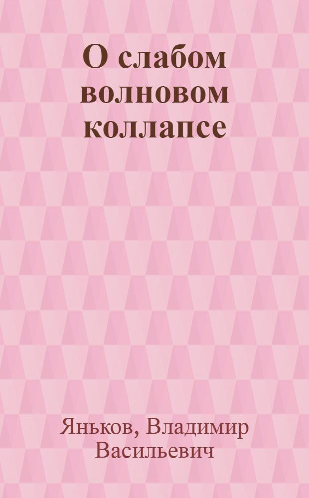 О слабом волновом коллапсе