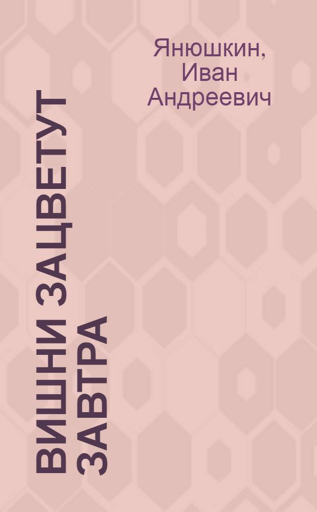 Вишни зацветут завтра : Роман