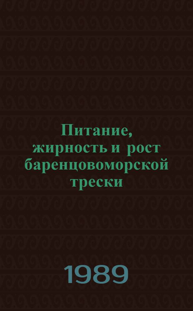 Питание, жирность и рост баренцовоморской трески (Gadus morhua morliua L.) : Автореф. дис. на соиск. учен. степ. канд. биол. наук : (03.00.10)