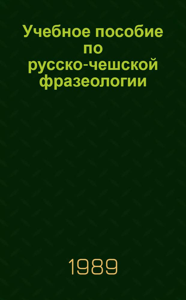 Учебное пособие по русско-чешской фразеологии