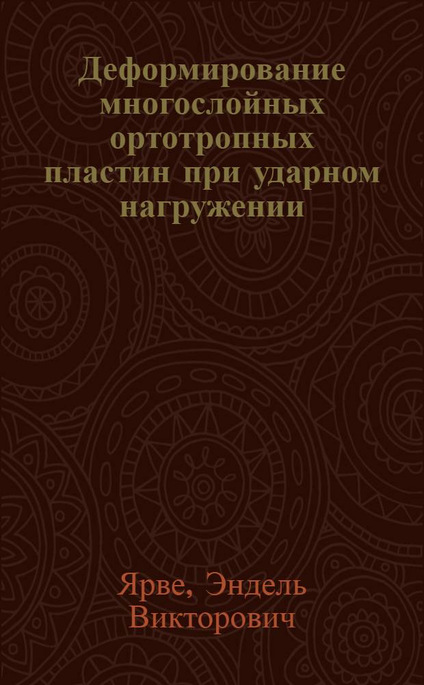 Деформирование многослойных ортотропных пластин при ударном нагружении : Автореф. дис. на соиск. учен. степ. канд. физ.-мат. наук : (01.02.04)
