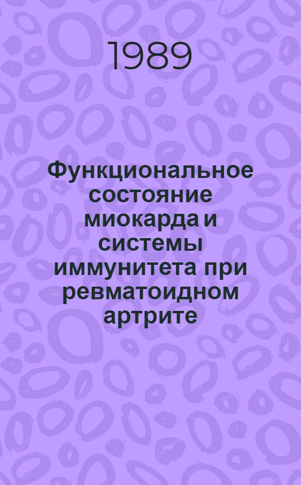 Функциональное состояние миокарда и системы иммунитета при ревматоидном артрите : Автореф. дис. на соиск. учен. степ. канд. мед. наук : (14.00.39)