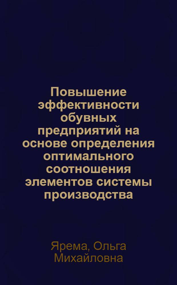Повышение эффективности обувных предприятий на основе определения оптимального соотношения элементов системы производства : Автореф. дис. на соиск. учен. степ. канд. техн. наук : (08.00.28)