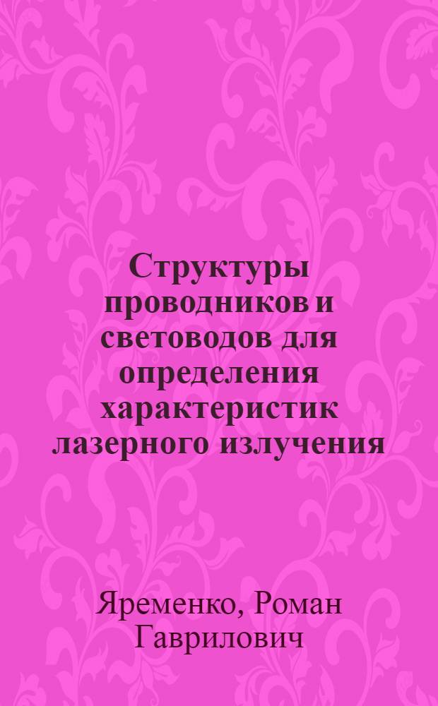 Структуры проводников и световодов для определения характеристик лазерного излучения : Автореф. дис. на соиск. учен. степ. к. ф.-м. н
