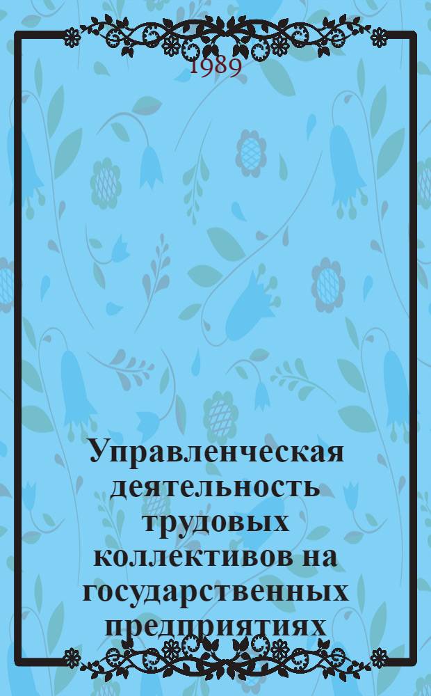 Управленческая деятельность трудовых коллективов на государственных предприятиях : (Адм.-правовой аспект) : Автореф. дис. на соиск. учен. степ. канд. юрид. наук : (12.00.02)