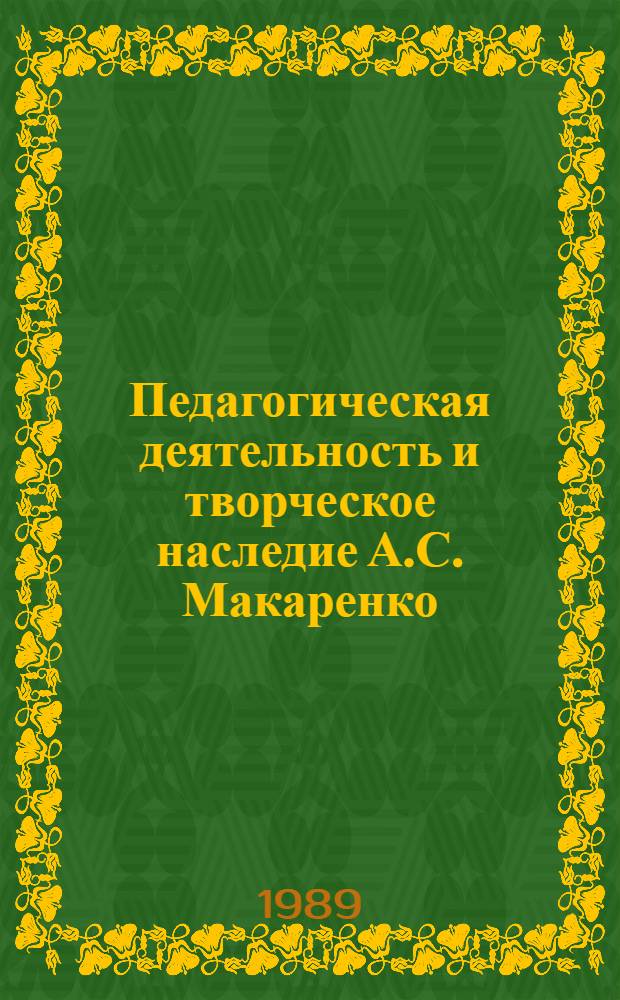 Педагогическая деятельность и творческое наследие А.С. Макаренко : Кн. для учителя