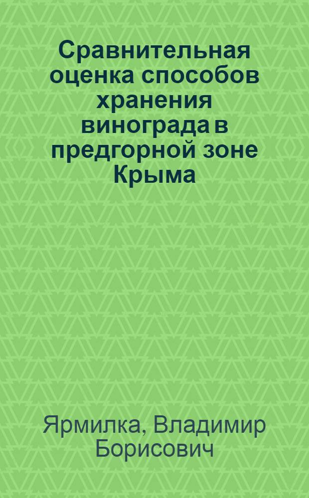 Сравнительная оценка способов хранения винограда в предгорной зоне Крыма : Автореф. дис. на соиск. учен. степ. канд. с.-х. наук : (06.01.08; 05.18.03)