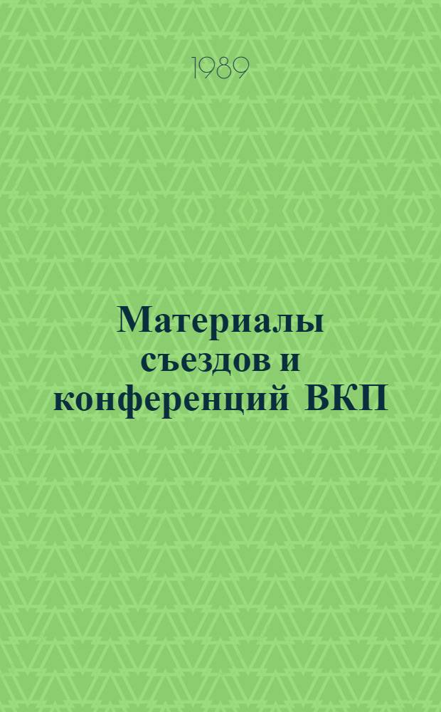 Материалы съездов и конференций ВКП(б) как источник изучения политики партии в области индустриализации страны (1925-1941 гг.): Автореф. дис. на соиск. учен. степ. канд. ист. наук: (07.00.01)