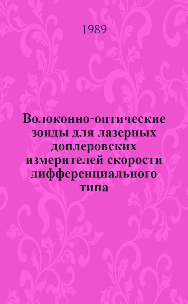 Волоконно-оптические зонды для лазерных доплеровских измерителей скорости дифференциального типа : Автореф. дис. на соиск. учен. степ. к. т. н