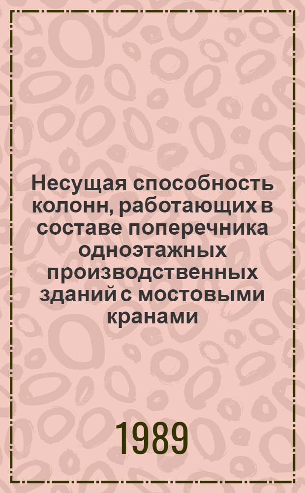 Несущая способность колонн, работающих в составе поперечника одноэтажных производственных зданий с мостовыми кранами : Автореф. дис. на соиск. учен. степ. канд. техн. наук : (05.23.01)