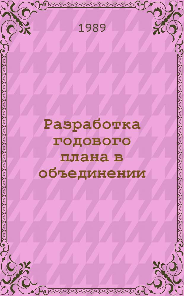 Разработка годового плана в объединении : Новые методы и банк данных