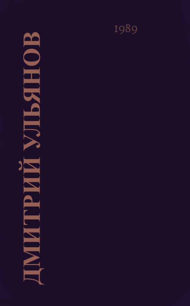 Дмитрий Ульянов