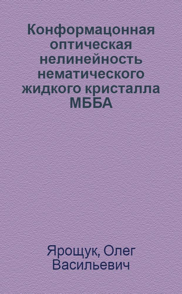 Конформацонная оптическая нелинейность нематического жидкого кристалла МББА : Автореф. дис. на соиск. учен. степ. канд. физ.-мат. наук : (01.04.07)