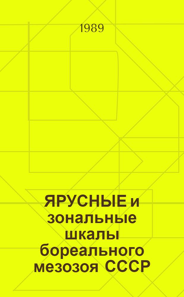 ЯРУСНЫЕ и зональные шкалы бореального мезозоя СССР : Сб. ст.