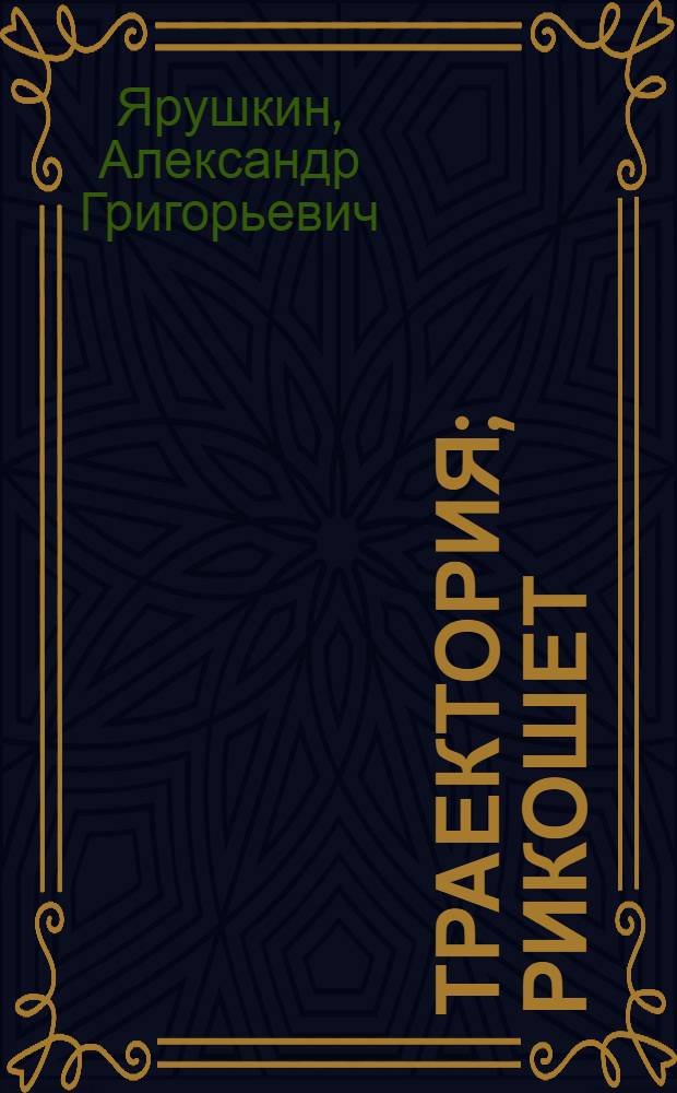 Траектория; Рикошет; Тактика: Детектив. повести / Александр Ярушкин, Леонид Шувалов