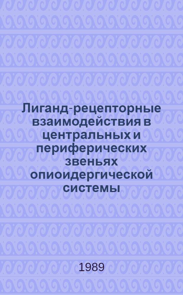 Лиганд-рецепторные взаимодействия в центральных и периферических звеньях опиоидергической системы : Автореф. дис. на соиск. учен. степ. д. б. н