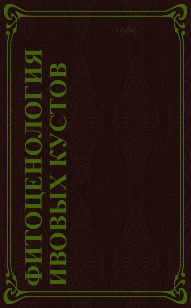 Фитоценология ивовых кустов : Автореф. дис. на соиск. учен. степ. канд. биол. наук : (03.00.05)