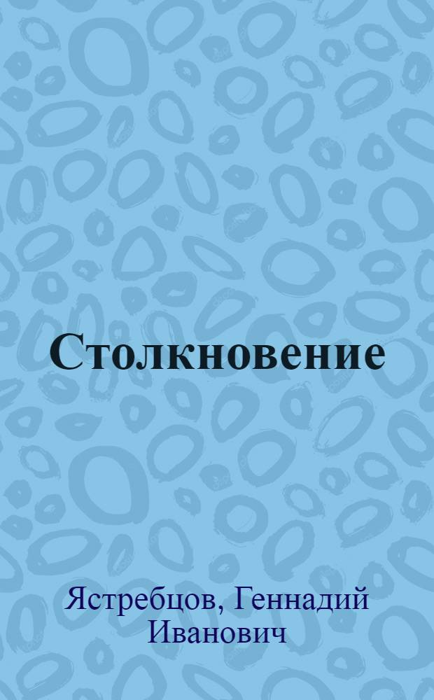 Столкновение : (Анатомия чрезвычайных происшествий на трансп.)