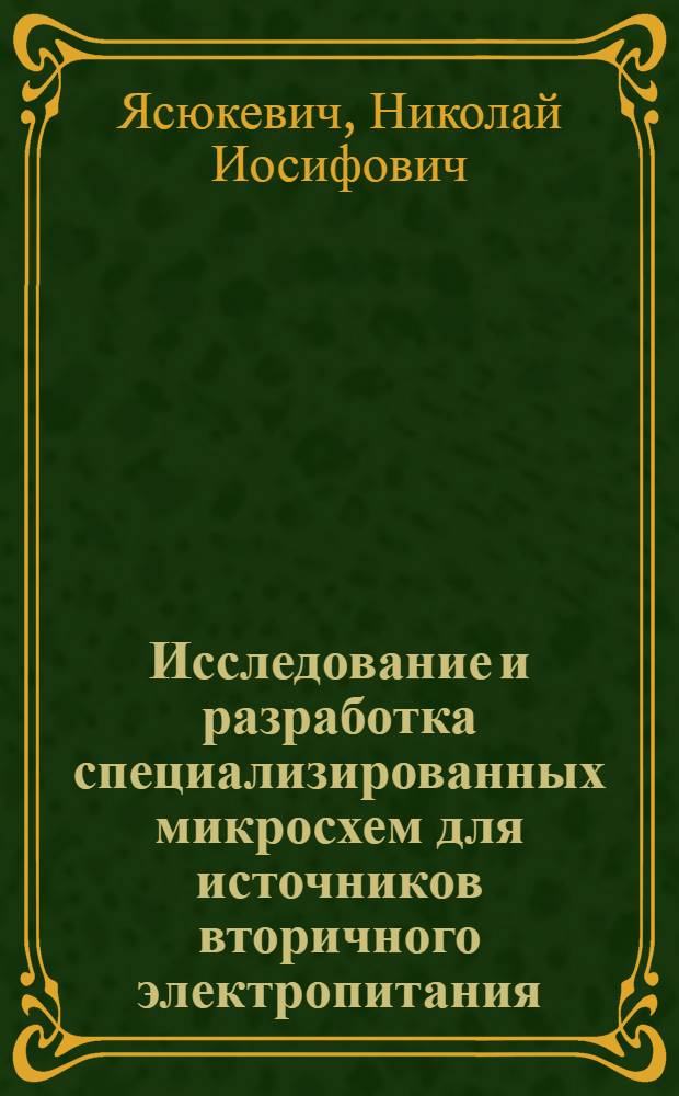 Исследование и разработка специализированных микросхем для источников вторичного электропитания (ИВЭЦ) : Автореф. дис. на соиск. учен. степ. канд. техн. наук : (05.13.05)