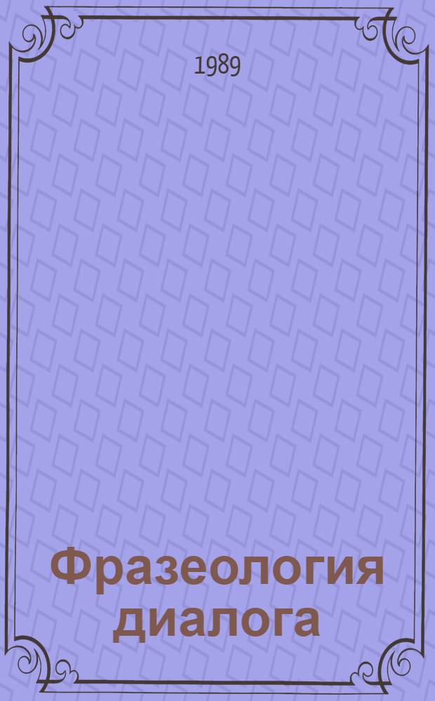 Фразеология диалога : (На материал яз. нем. прозы) : Автореф. дис. на соиск. учен. степ. канд. филол. наук : (10.02.04)