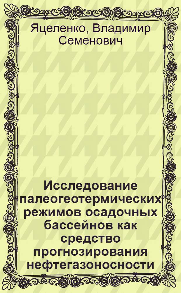 Исследование палеогеотермических режимов осадочных бассейнов как средство прогнозирования нефтегазоносности = Study of paleogecthermal conditions of sedimentary basins as a means for oil and gas forecasting : (Докл. междунар. семинара ООН по геологии нефт. и газовых месторождений и геохимии. Пробл. и перспективы для развивающихся стран)