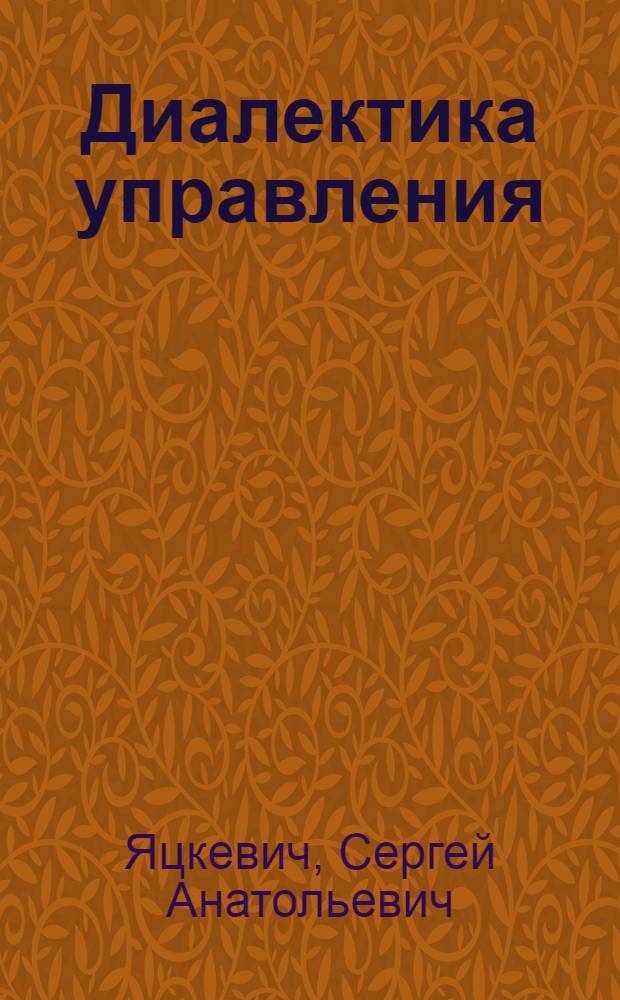 Диалектика управления : Роль науч. знаний в управлении обществ. процессами