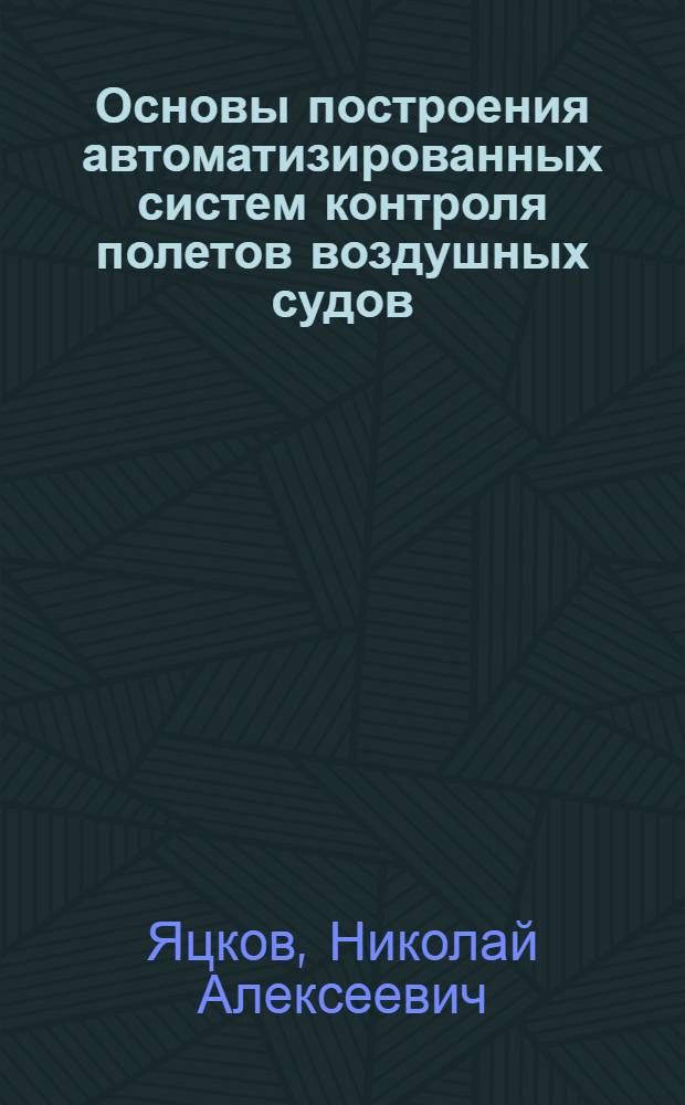 Основы построения автоматизированных систем контроля полетов воздушных судов : Учеб. для вузов гражд. авиации