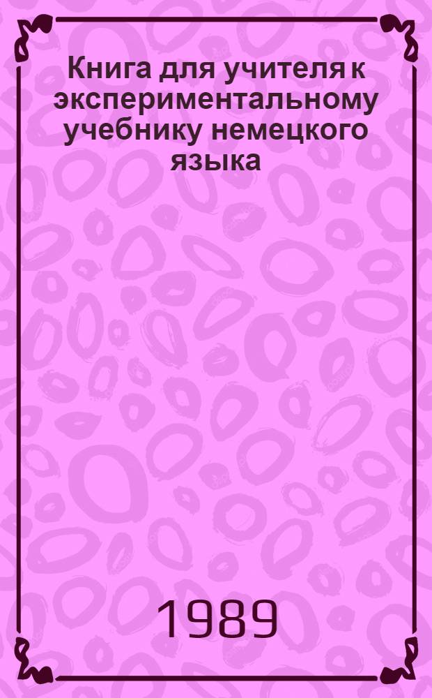 Книга для учителя к экспериментальному учебнику немецкого языка : Для III кл