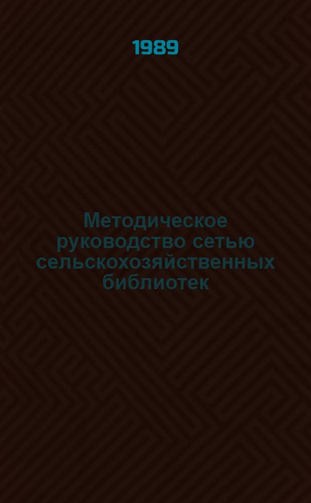 Методическое руководство сетью сельскохозяйственных библиотек