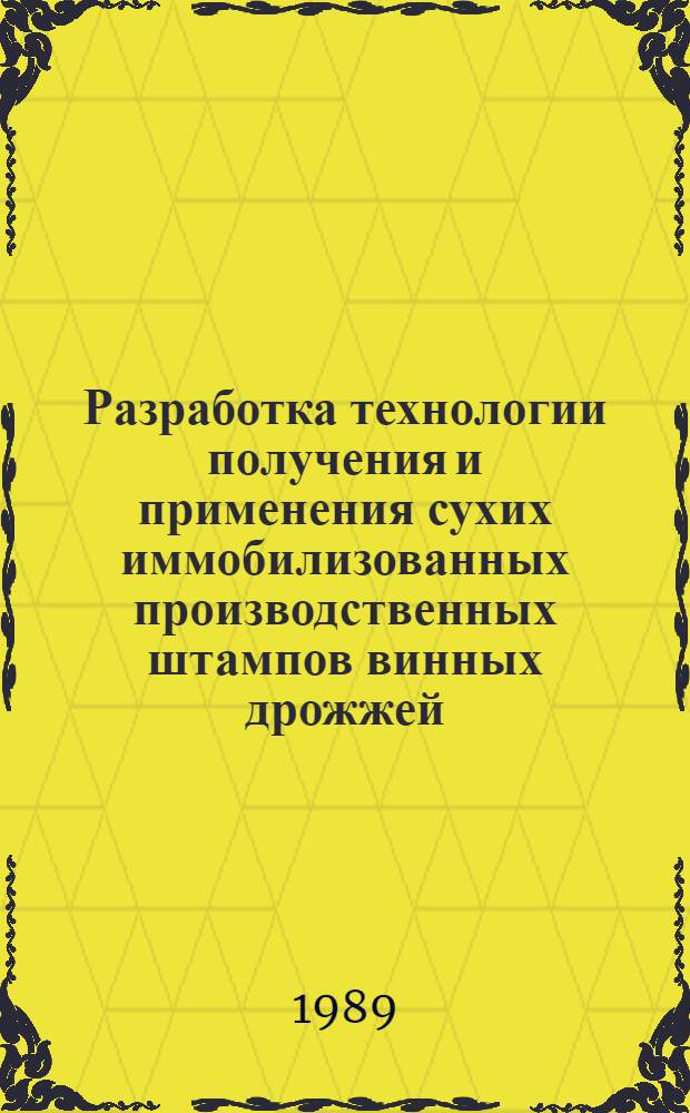Разработка технологии получения и применения сухих иммобилизованных производственных штампов винных дрожжей : Автореф. дис. на соиск. учен. степ. к. т. н