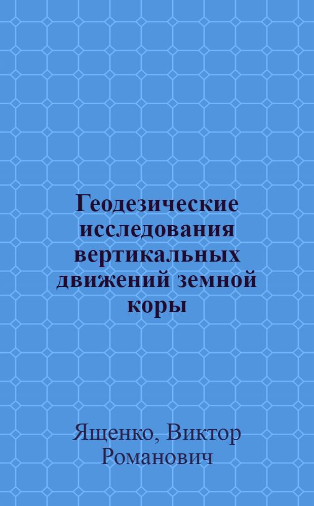 Геодезические исследования вертикальных движений земной коры